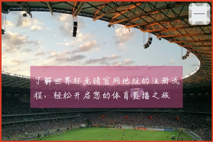 了解世界杯竞猜官网地址的注册流程，轻松开启您的体育直播之旅