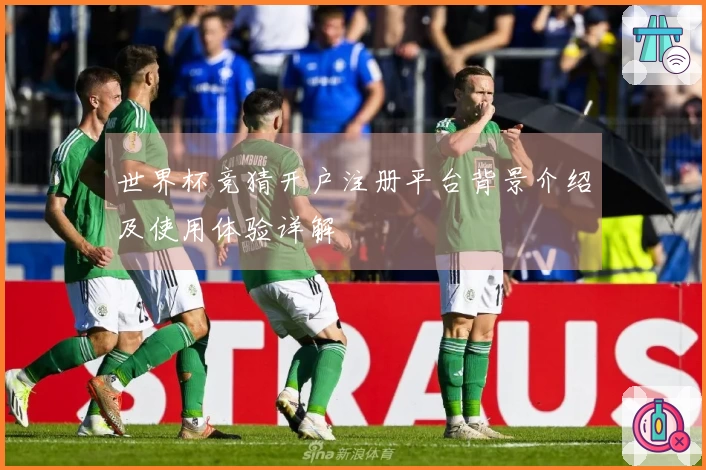 世界杯竞猜开户注册平台背景介绍及使用体验详解