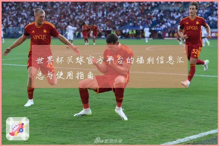 世界杯买球官方平台的福利信息汇总与使用指南